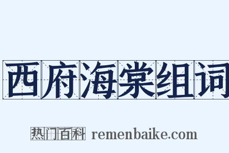 西府海棠组词是什么意思的图片